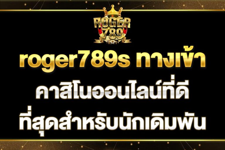 roger789s-ทางเข้า