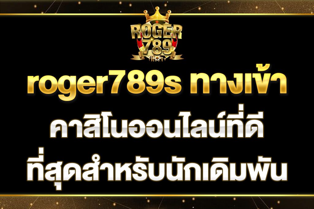 roger789s-ทางเข้า
