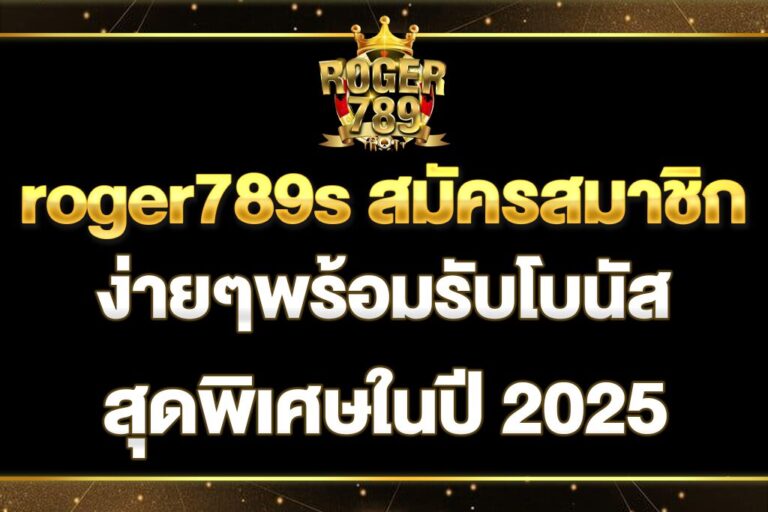 roger789s-สมัครสมาชิก