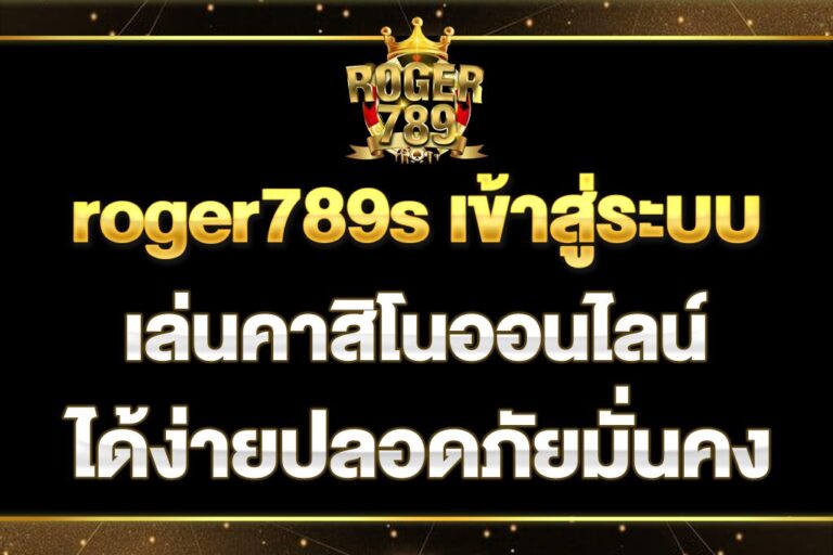 roger789s-เข้าสู่ระบบ