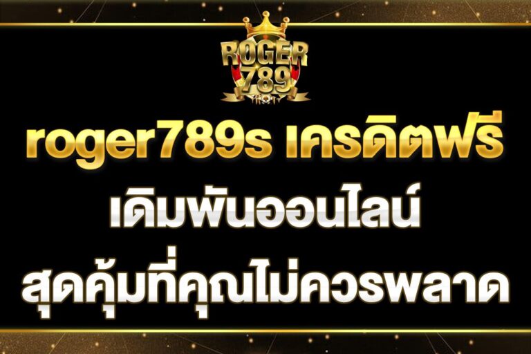 roger789s-เครดิตฟรี